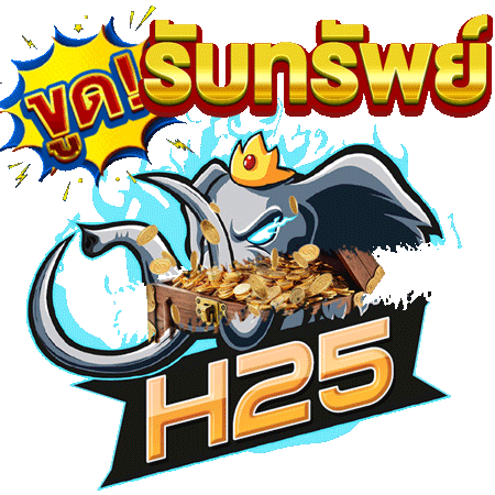 H25 ศูนย์รวมเกมทำเงิน รวมค่ายดังแตกหนักอันดับ 1